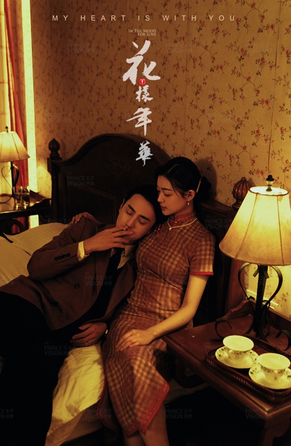 民国复古（花样年华）