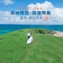 夏の行_深圳婚纱摄影