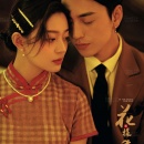 民国复古（花样年华）_