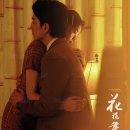 民国复古（花样年华）_