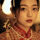 民国复古（花样年华）_